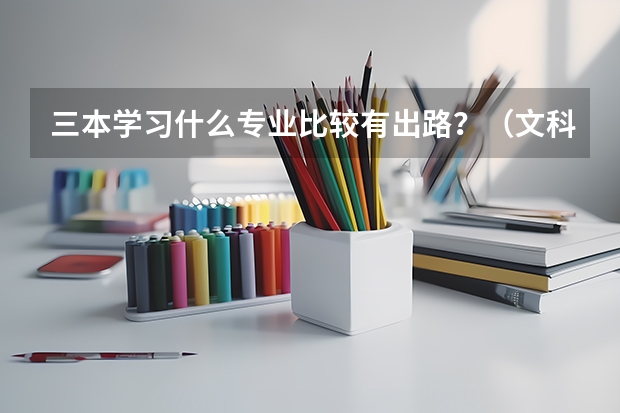 三本学习什么专业比较有出路？（文科）