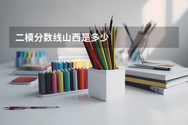 二模分数线山西是多少