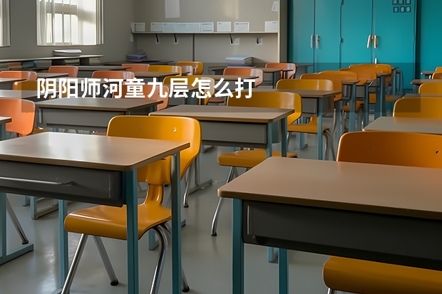 阴阳师河童九层怎么打