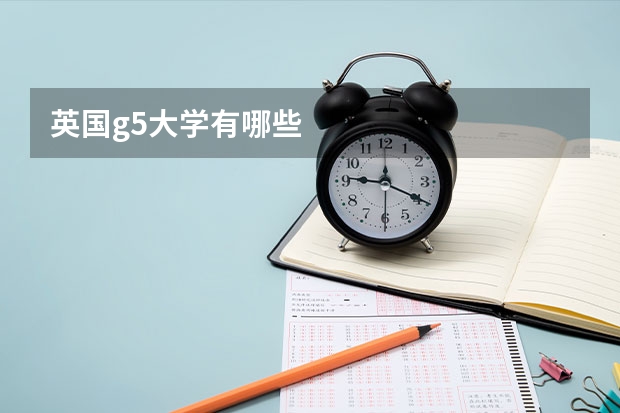 英国g5大学有哪些