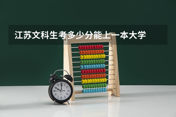 江苏文科生考多少分能上一本大学