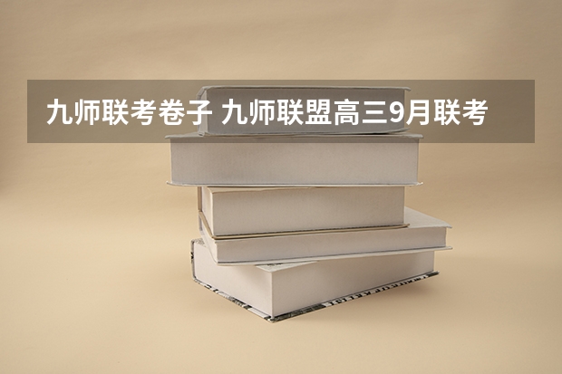 九师联考卷子 九师联盟高三9月联考有没有泄露的答案