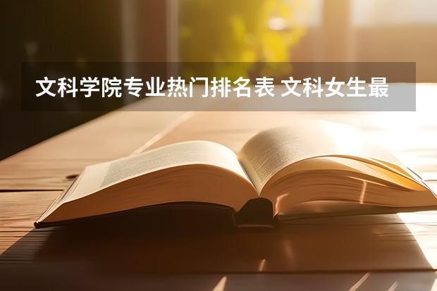 文科学院专业热门排名表 文科女生最好就业的专业排名