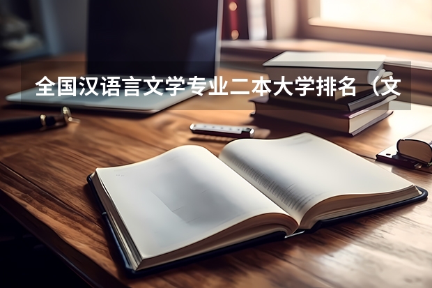 全国汉语言文学专业二本大学排名（文科大学二本院校排名）