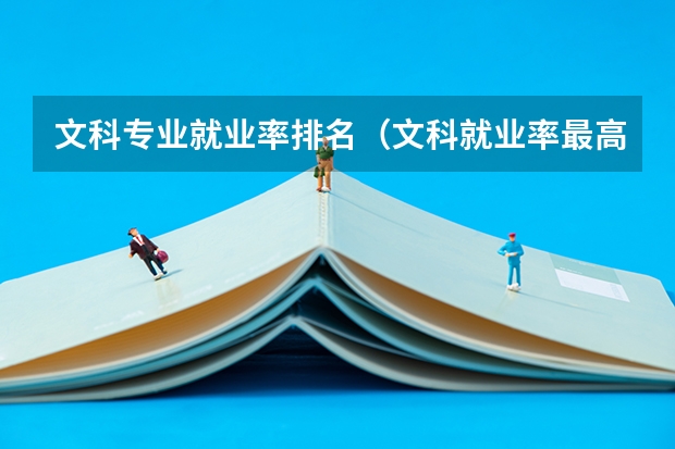 文科专业就业率排名（文科就业率最高专业）