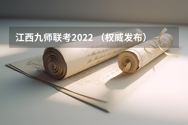 江西九师联考2022 （权威发布）届高三九师联盟/神州智达/金太阳/金科大联考
