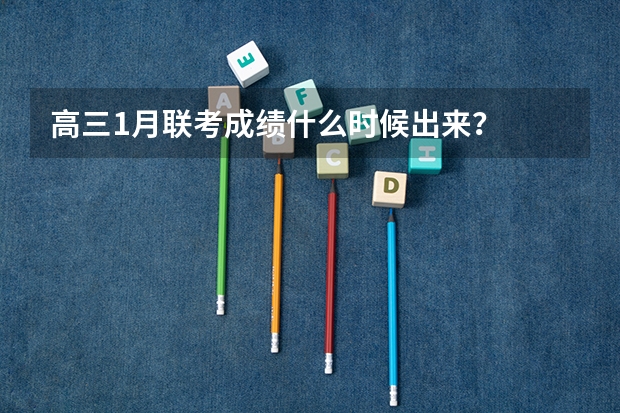 高三1月联考成绩什么时候出来？