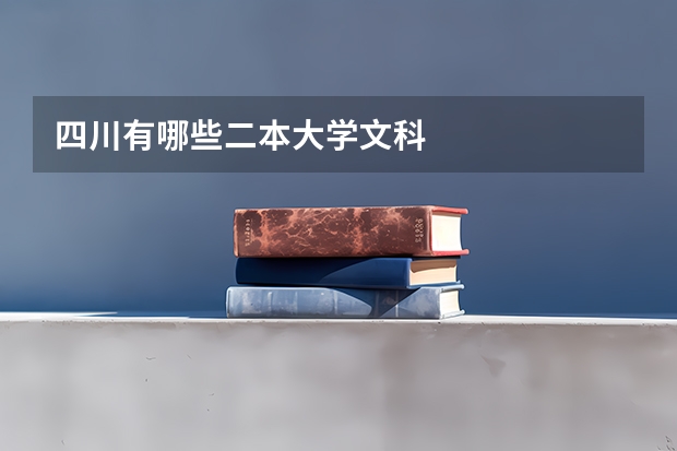 四川有哪些二本大学文科