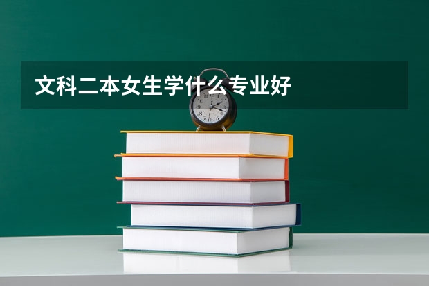 文科二本女生学什么专业好