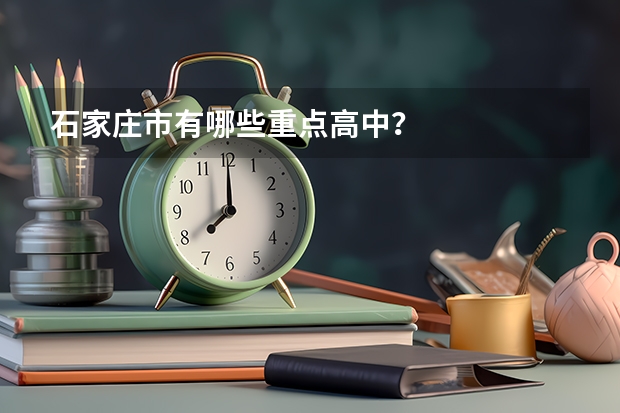 石家庄市有哪些重点高中？