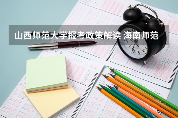 山西师范大学报考政策解读 海南师范大学艺术类本科专业招生简章