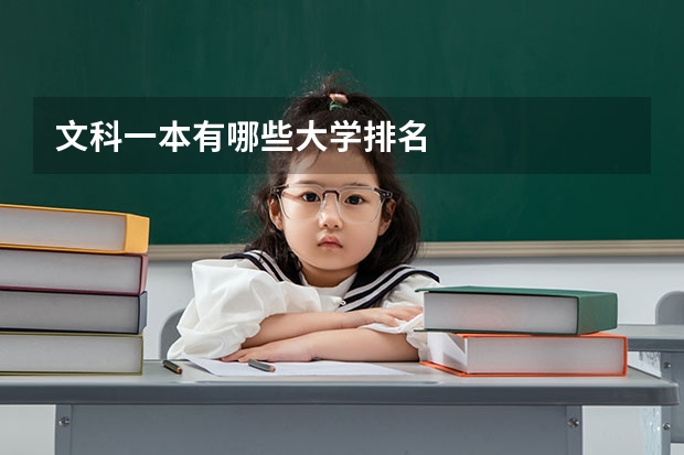 文科一本有哪些大学排名