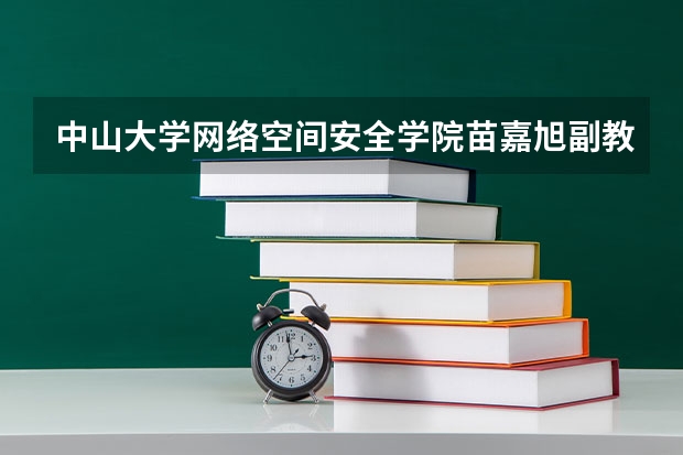 中山大学网络空间安全学院苗嘉旭副教授招收2025级博士研究生 2025中山大学在职研究生招生简章汇总