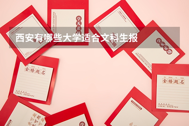 西安有哪些大学适合文科生报