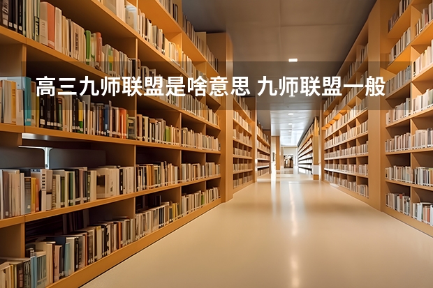 高三九师联盟是啥意思 九师联盟一般几天出成绩
