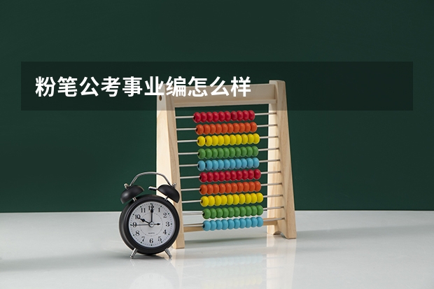 粉笔公考事业编怎么样