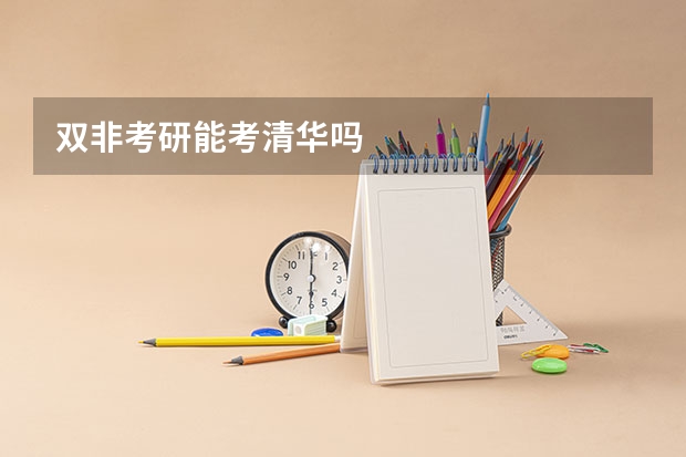 双非考研能考清华吗