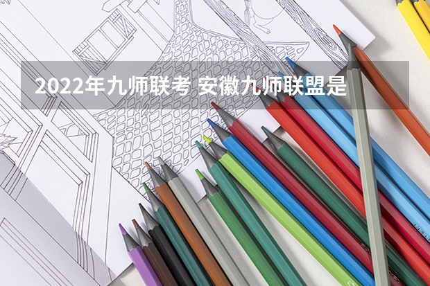 2022年九师联考 安徽九师联盟是哪几个学校