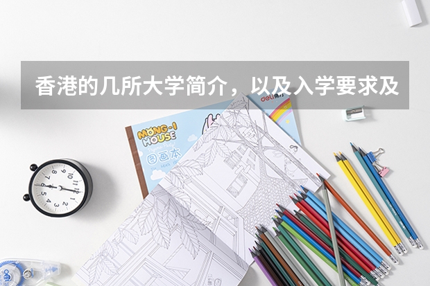 香港的几所大学简介，以及入学要求及申请程序 怎样申请去香港留学？