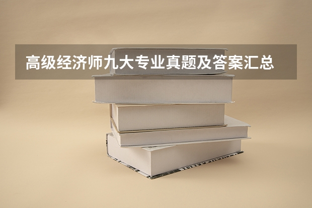 高级经济师九大专业真题及答案汇总 承认山东舞蹈统考/联考成绩的院校名单