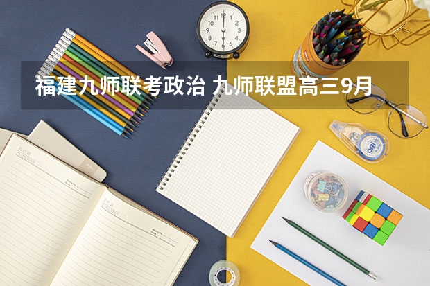 福建九师联考政治 九师联盟高三9月联考有没有泄露的答案