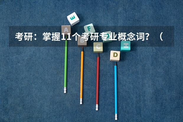 考研:掌握11个考研专业概念词?(经济类大学排名最新排名)