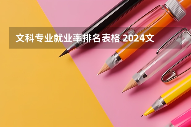 文科专业就业率排名表格 2024文科就业率最高专业