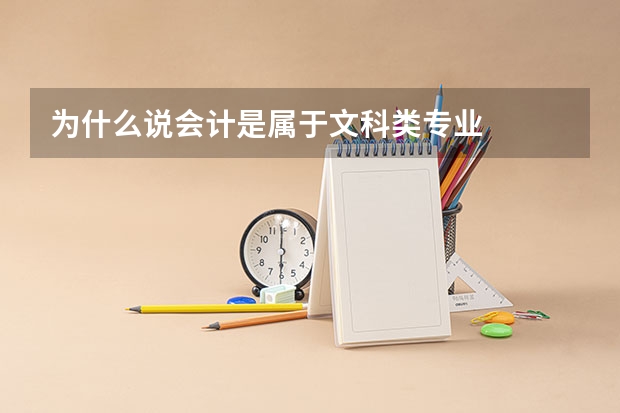 为什么说会计是属于文科类专业