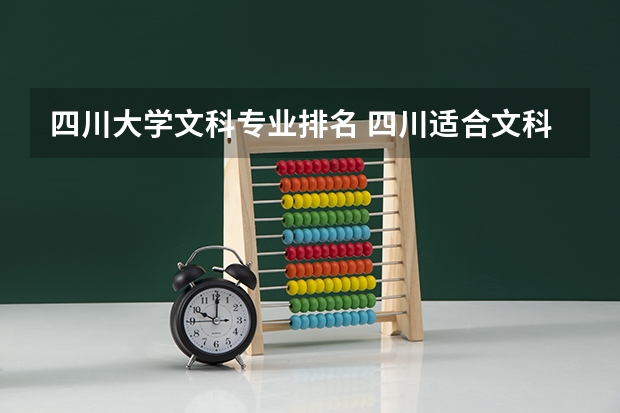 四川大学文科专业排名 四川适合文科的大学