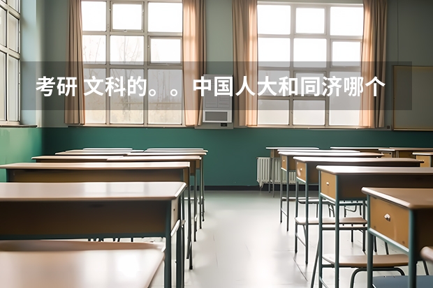 考研 文科的。。中国人大和同济哪个好呢