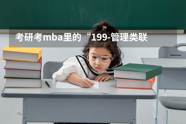 考研考mba里的“199-管理类联考综合能力” 这个是一个什么科目