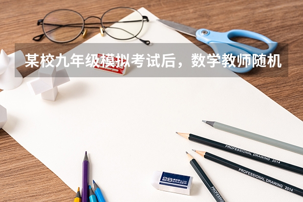 某校九年级模拟考试后，数学教师随机抽取了40名学生的数学答卷作为样本进行分析，其中某题的得分情况如下 北师大版九年级上册数学第115页练习答案