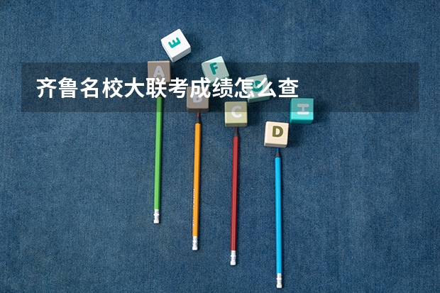 齐鲁名校大联考成绩怎么查