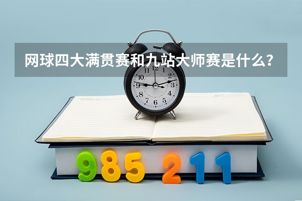 网球四大满贯赛和九站大师赛是什么？