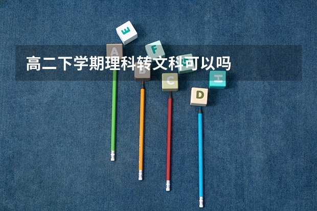 高二下学期理科转文科可以吗
