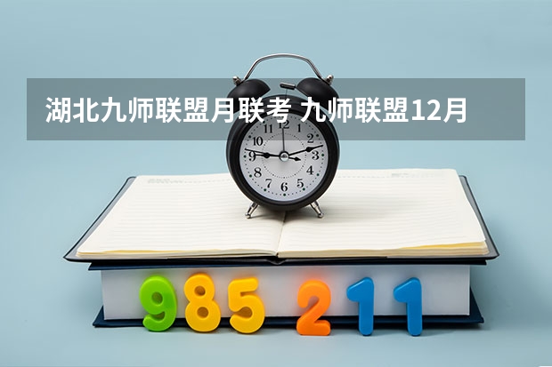 湖北九师联盟月联考 九师联盟12月联考时间