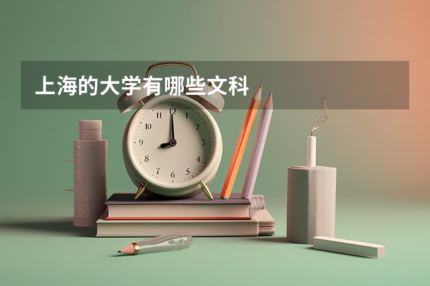 上海的大学有哪些文科