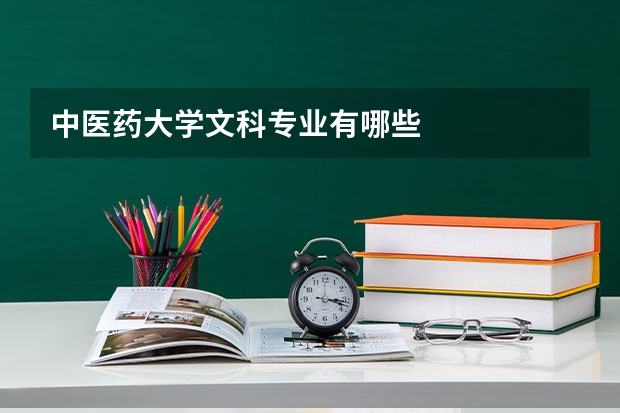 中医药大学文科专业有哪些
