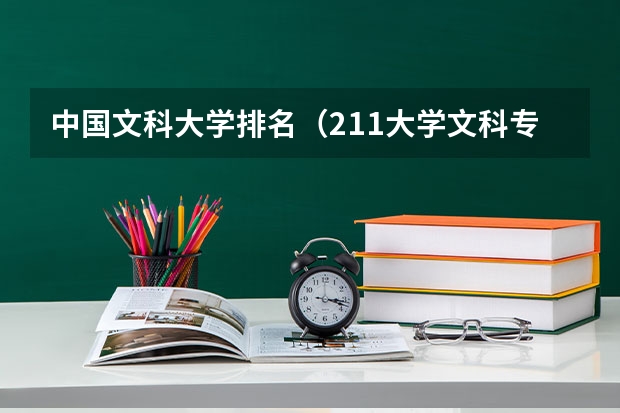 中国文科大学排名（211大学文科专业排名）