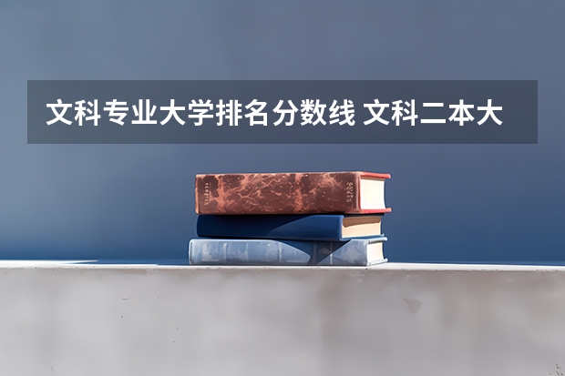 文科专业大学排名分数线 文科二本大学排名及分数线