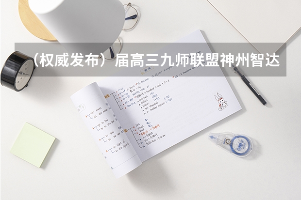 （权威发布）届高三九师联盟/神州智达/金太阳/金科大联考 安徽九师联盟高三3月联考有那些学校
