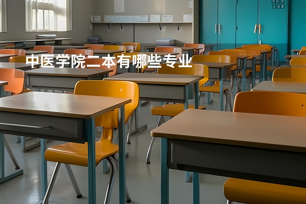 中医学院二本有哪些专业