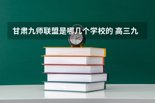 甘肃九师联盟是哪几个学校的 高三九师联盟有哪几个学校