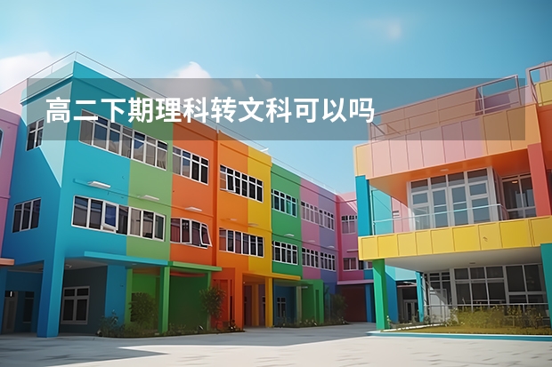 高二下期理科转文科可以吗