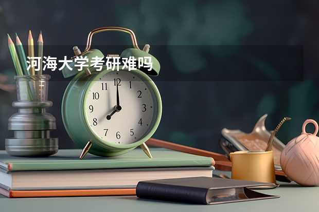 河海大学考研难吗