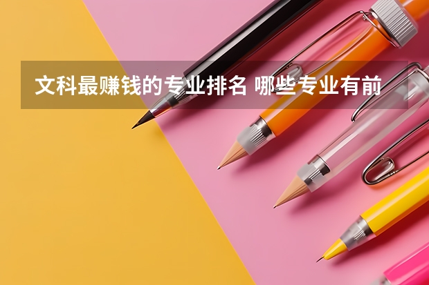 文科最赚钱的专业排名 哪些专业有前景