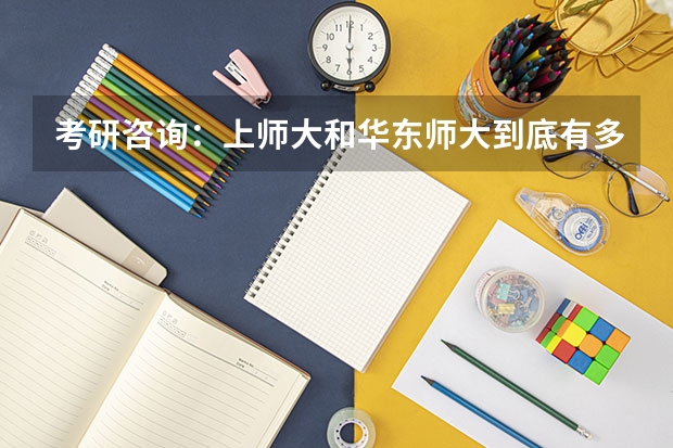 考研咨询：上师大和华东师大到底有多少差距？具体来说，我考国际关系