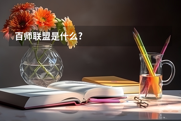 百师联盟是什么?