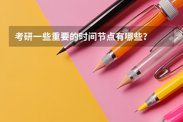 考研一些重要的时间节点有哪些?
