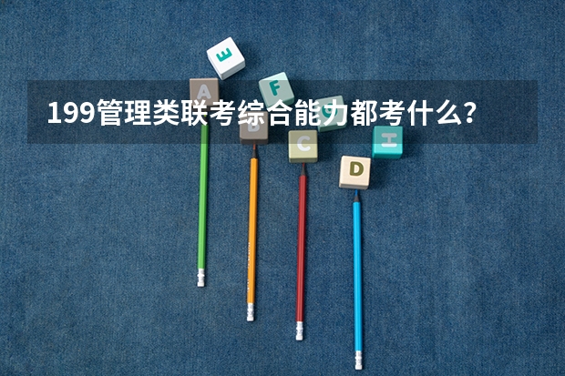 199管理类联考综合能力都考什么？